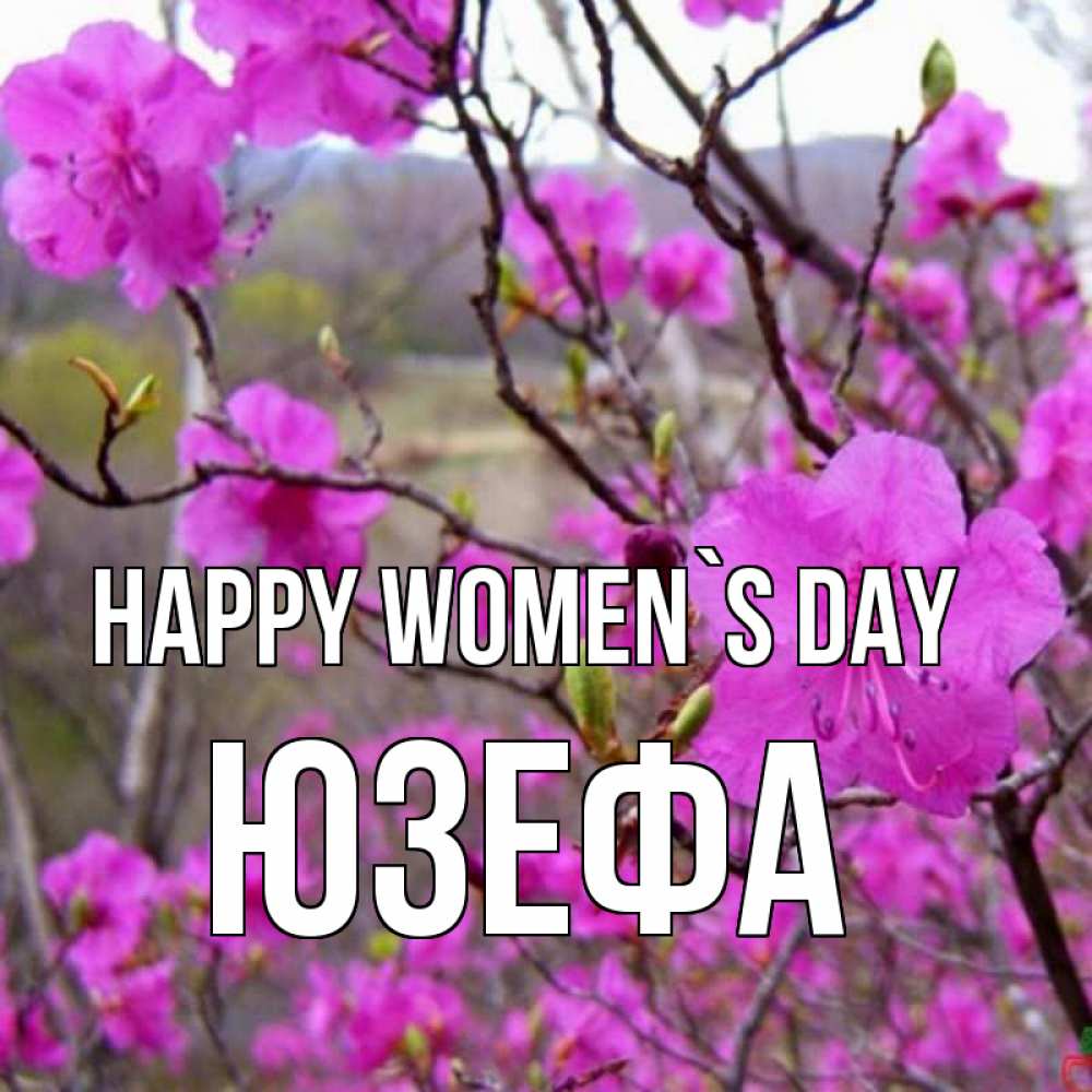 Greetings card с именем, Юзефа happy women`s day международный женский день Greetings with text for free download 
